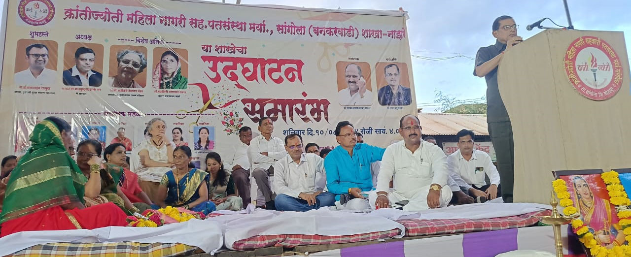 क्रांतीज्योती महिला पतसंस्था म्हणजे आर्थिक उन्नतीचे चांगले दालन.:-प्रा. प्रबुद्ध चंद्र झपके