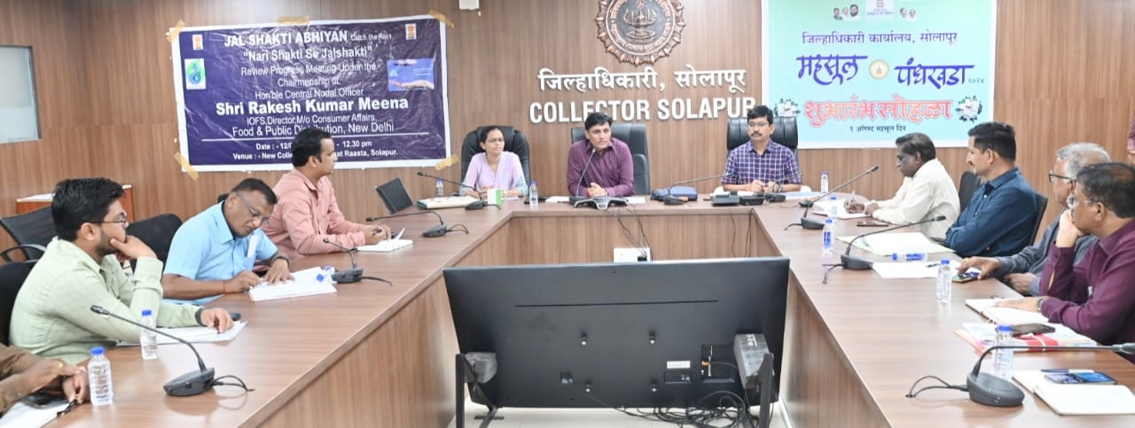 जलशक्ती अभियानातून सोलापूर जिल्हा जलयुक्त करण्यासाठी सर्वांनी प्रयत्न करावेत - राकेश कुमार मीना