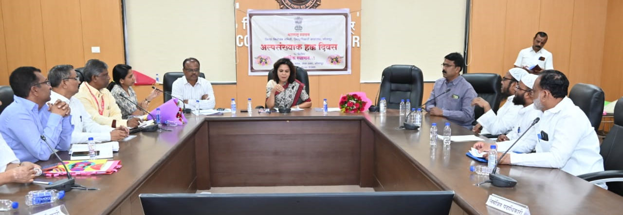 अल्पसंख्याक समुदायातील नागरिकांच्या सर्वांगीण विकासासाठी प्रशासन कटिबद्ध-अप्पर जिल्हाधिकारी मोनिका सिंह ठाकुर 1 अल्पसंख्याक समुदायातील नागरिकांच्या सर्वांगीण विकासासाठी प्रशासन कटिबद्ध-अप्पर जिल्हाधिकारी मोनिका सिंह ठाकुर