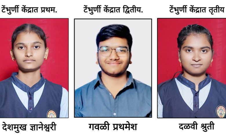 महात्मा फुले ज्युनिअर कॉलेजची ज्ञानेश्वरी देशमुख टेंभुर्णी केंद्रात सर्वप्रथम