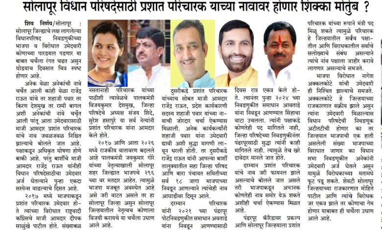 सोलापूर विधान परिषदेसाठी प्रशांत परिचारक यांच्या नांवावर होणार शिक्का मोर्तुब ? 30 सोलापूर विधान परिषदेसाठी प्रशांत परिचारक यांच्या नांवावर होणार शिक्का मोर्तुब ?