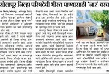 सोलापूर जिल्हा परिषदेची भीस्त पाण्यासाठी'जार'वरच