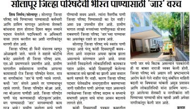 सोलापूर जिल्हा परिषदेची भीस्त पाण्यासाठी'जार'वरच