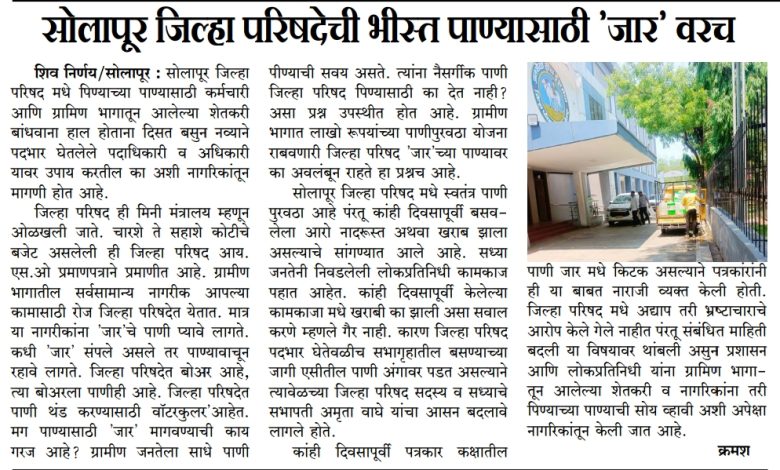 सोलापूर जिल्हा परिषदेची भीस्त पाण्यासाठी'जार'वरच