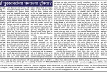 उदंड आदर्श पुरस्कारांच्या चमकत्या ट्रॉफ्या?