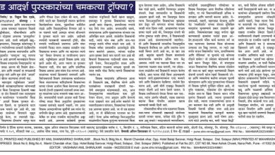 उदंड आदर्श पुरस्कारांच्या चमकत्या ट्रॉफ्या?