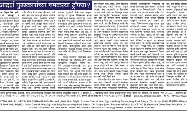 उदंड आदर्श पुरस्कारांच्या चमकत्या ट्रॉफ्या?