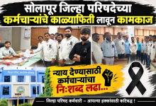 सोलापूर जिल्हा परिषदेच्या कर्मचारयाचे काळ्याफिती लावून कामकाज
