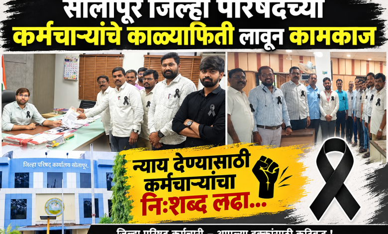 सोलापूर जिल्हा परिषदेच्या कर्मचारयाचे काळ्याफिती लावून कामकाज